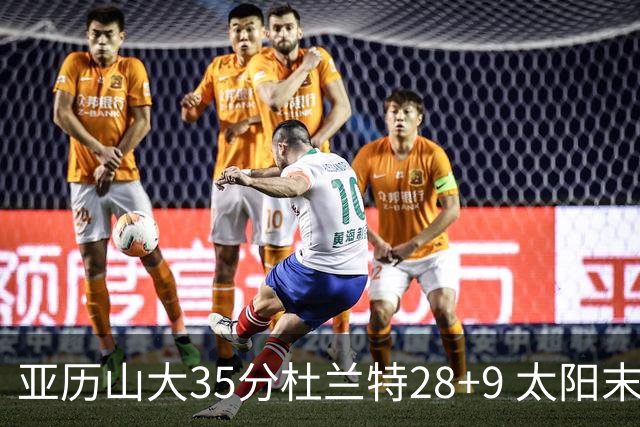 亚历山大35分杜兰特28+9 太阳末节失准负雷霆