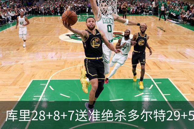库里28+8+7送准绝杀多尔特29+5 勇士险胜雷霆