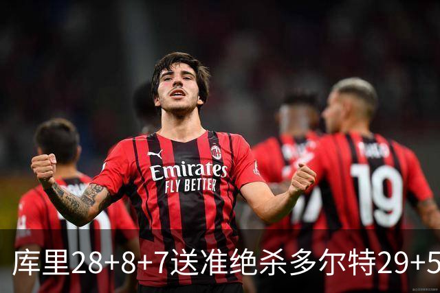 库里28+8+7送准绝杀多尔特29+5 勇士险胜雷霆