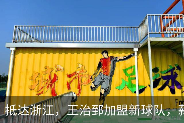 抵达浙江，王治郅加盟新球队，薪酬曝光，姚明期待