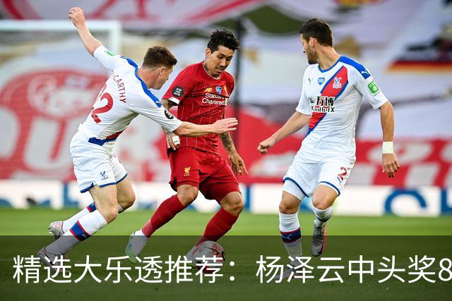 精选大乐透推荐：杨泽云中头奖826万累擒5575万