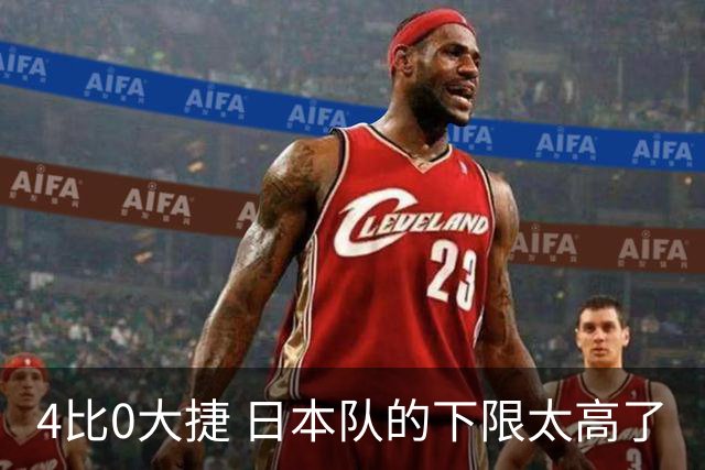 4比0大捷 日本队的下限太高了