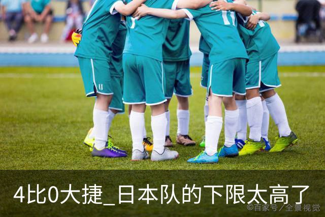 4比0大捷 日本队的下限太高了