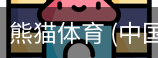 熊猫体育中国官网